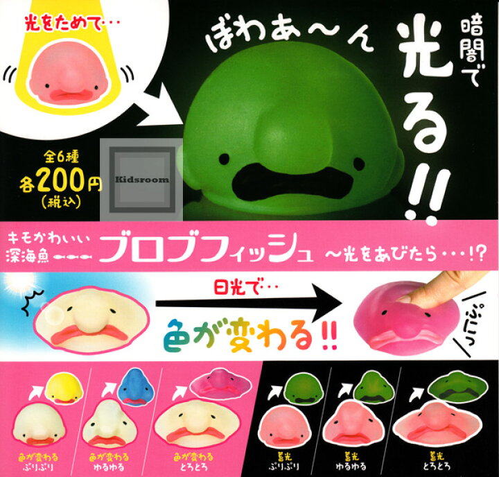 楽天市場 コンプリート キモかわいい深海魚 ブロブフィッシュ 光をあびたら 全6種セット キッズルーム 楽天市場 コンプリート キモかわいい深海魚 ブロブフィッシュ 光をあびたら 全6種セット キッズルーム