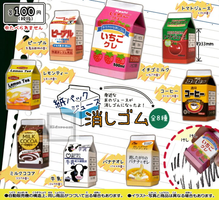 楽天市場 コンプリート 紙パックジュース消しゴム 全8種セット キッズルーム