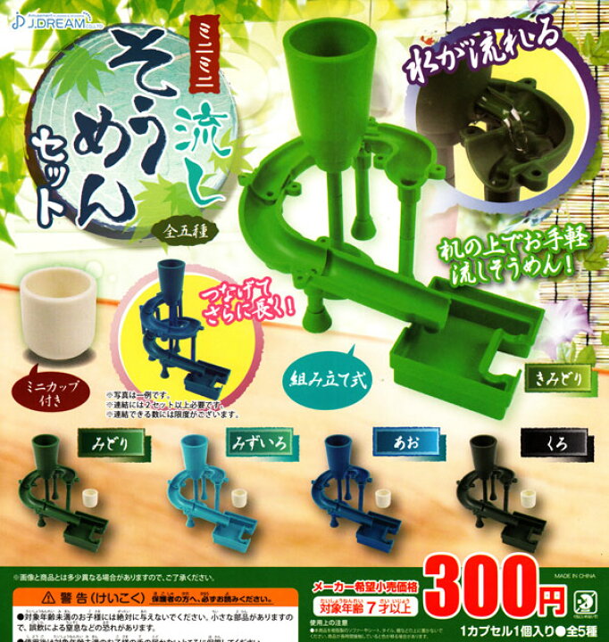 楽天市場 コンプリート ミニミニ流しそうめんセット 全5種セット キッズルーム
