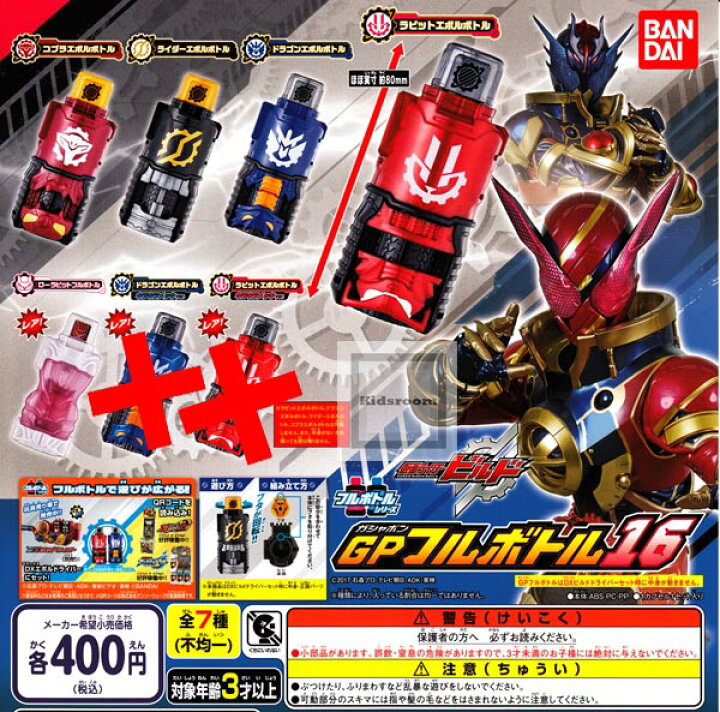 楽天市場】【ノーマルセット】仮面ライダービルド GPフルボトル16  