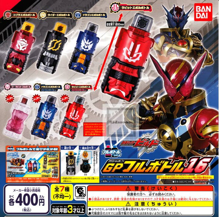 楽天市場 フルコンプリート 仮面ライダービルド Gpフルボトル16 全7種セット キッズルーム