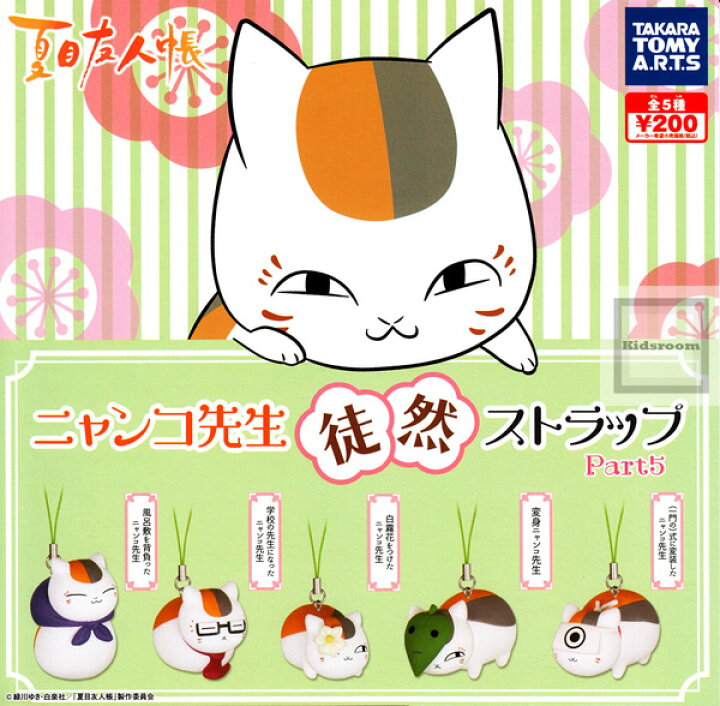楽天市場 コンプリート 夏目友人帳 ニャンコ先生 徒然ストラップ Part5 全5種セット キッズルーム 楽天市場 コンプリート 夏目友人帳 ニャンコ先生 徒然ストラップ Part5 全5種セット キッズルーム