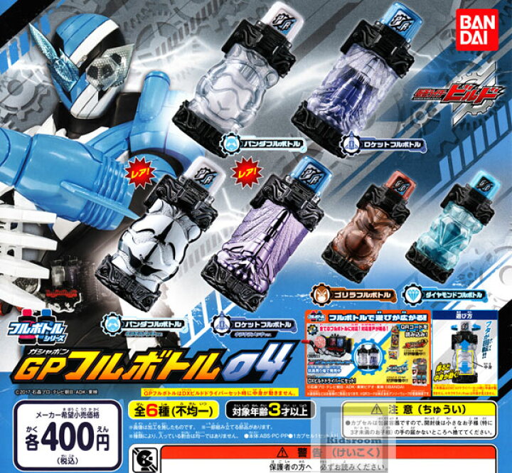 楽天市場 フルコンプリート 仮面ライダービルド フルボトルシリーズ Gpフルボトル04 全6種セット キッズルーム
