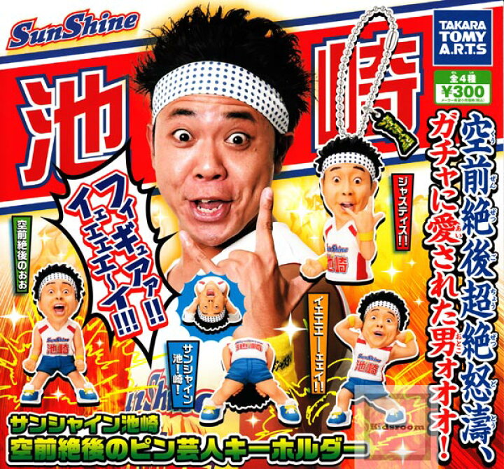 楽天市場 コンプリート サンシャイン池崎 空前絶後のピン芸人キーホルダー 全4種セット キッズルーム