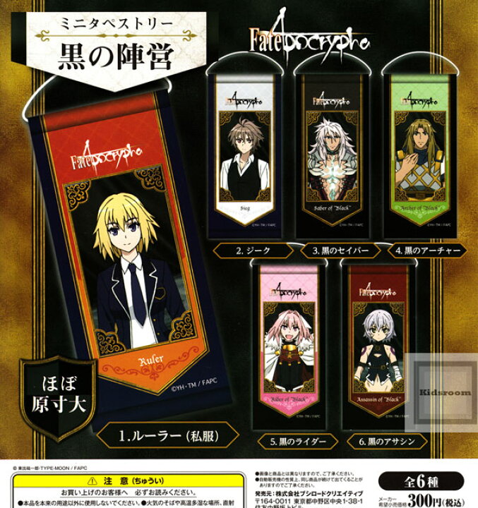 楽天市場 コンプリート Fate Apocrypha ミニタペストリー 黒の陣営 全6種セット キッズルーム
