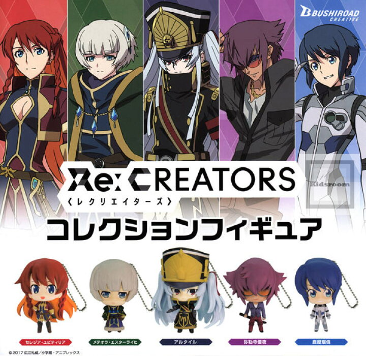 楽天市場 コンプリート Re Creators レクリエイターズ コレクションフィギュア 全5種セット キッズルーム