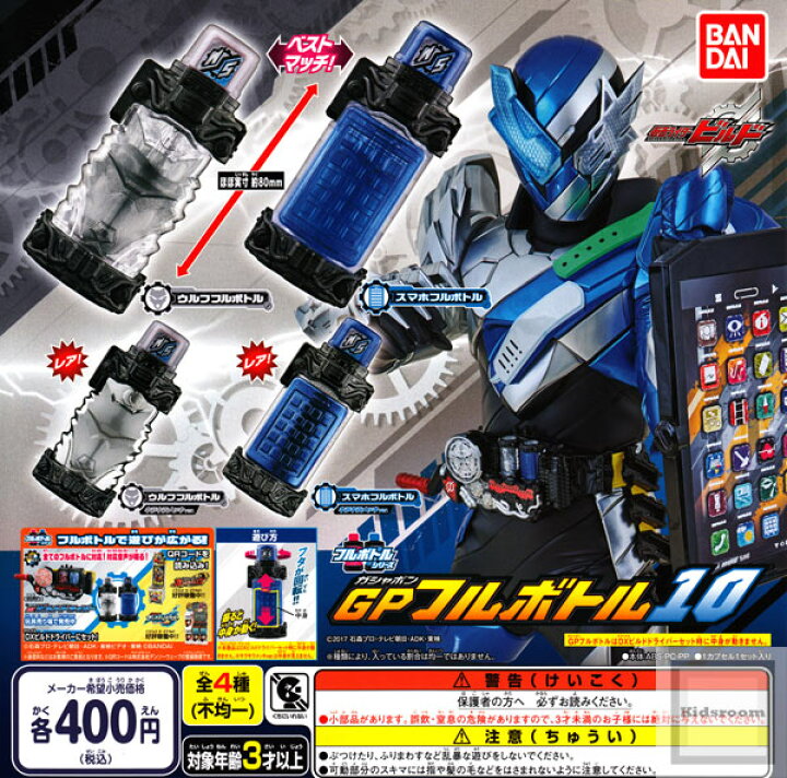楽天市場 フルコンプリート 仮面ライダービルド フルボトルシリーズ Gpフルボトル10 全4種セット キッズルーム
