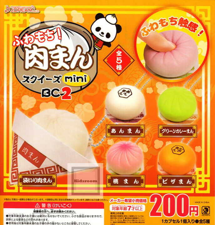 楽天市場 コンプリート ふわもち 肉まんスクイーズminibc2 全5種セット キッズルーム