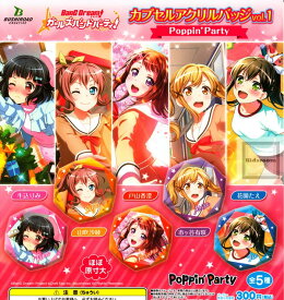 【コンプリート】バンドリ！ガールズバンドパーティ！　カプセルアクリルバッジ vol.1 Poppin'Party ★全5種セット