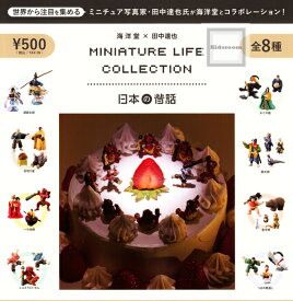【単品】MINIATURE LIFE COLLECTION 日本の昔話