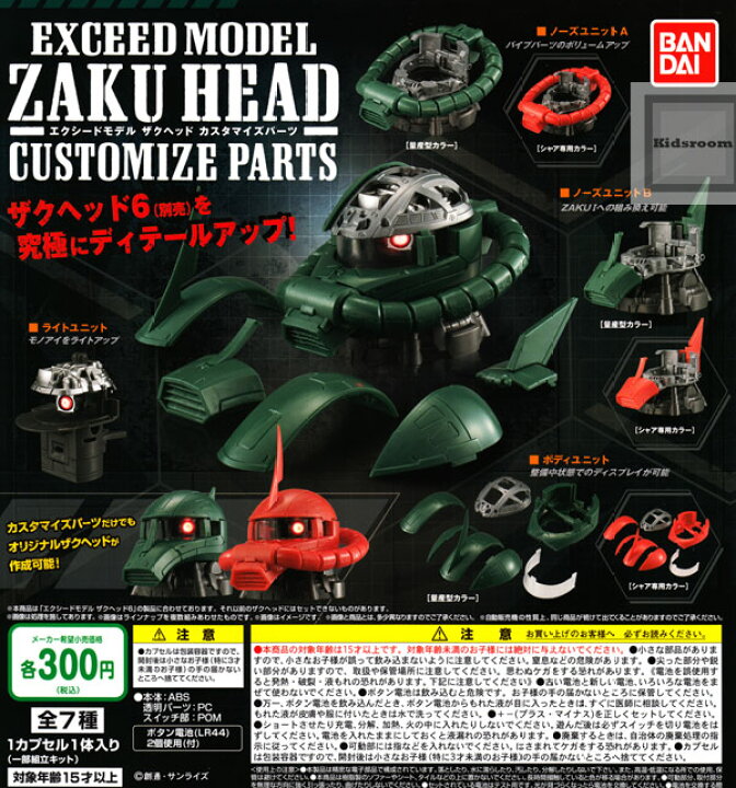 楽天市場 コンプリート 機動戦士ガンダム Exceed Model Zaku Head エクシードモデル ザクヘッド カスタマイズパーツ 全7種セット キッズルーム 楽天市場 コンプリート 機動戦士ガンダム Exceed Model Zaku Head エクシードモデル ザクヘッド カスタマイズパーツ 全7種セット キッズルーム