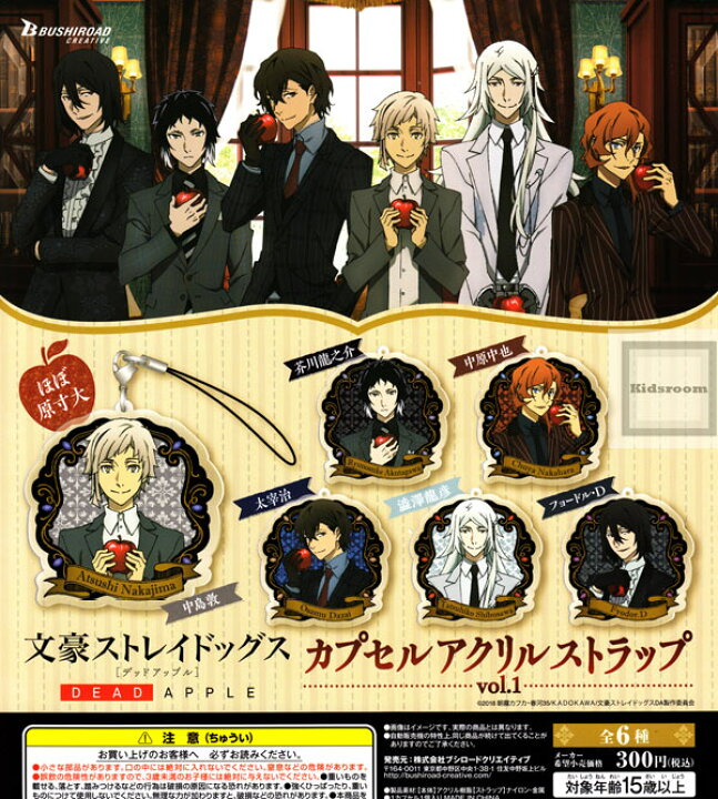 楽天市場 コンプリート 文豪ストレイドックス デッドアップル Deadapple カプセルアクリルストラップ Vol 1 全6種セット キッズルーム