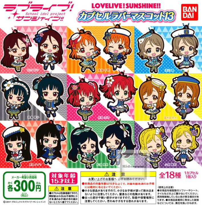 楽天市場 コンプリート ラブライブ サンシャイン カプセルラバーマスコット13 全18種セット キッズルーム