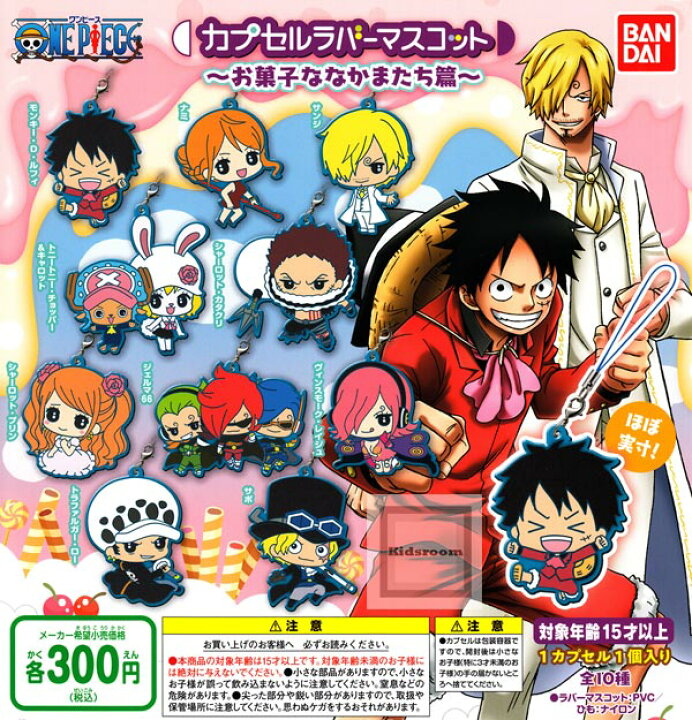 楽天市場 コンプリート One Piece ワンピース カプセルラバーマスコット お菓子ななかまたち篇 全10種セット キッズルーム