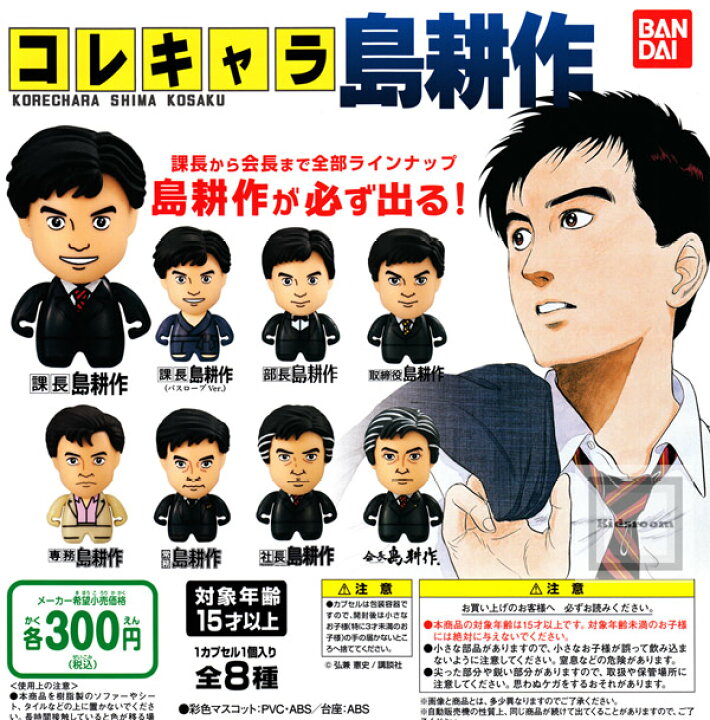 楽天市場 コンプリート コレキャラ 島耕作 全8種セット キッズルーム
