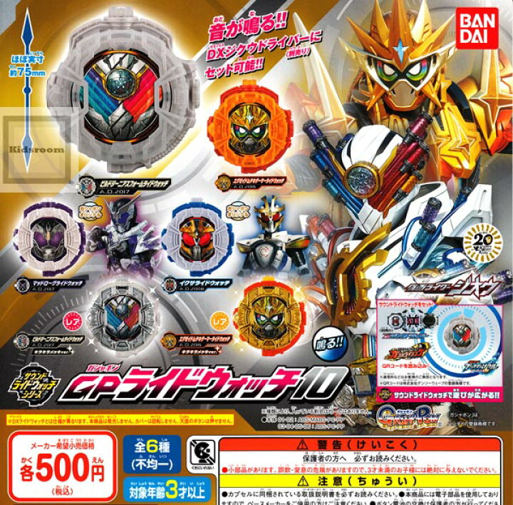 楽天市場 フルコンプリート 仮面ライダージオウ サウンドライドウォッチシリーズ Gpライドウォッチ10 全6種セット キッズルーム