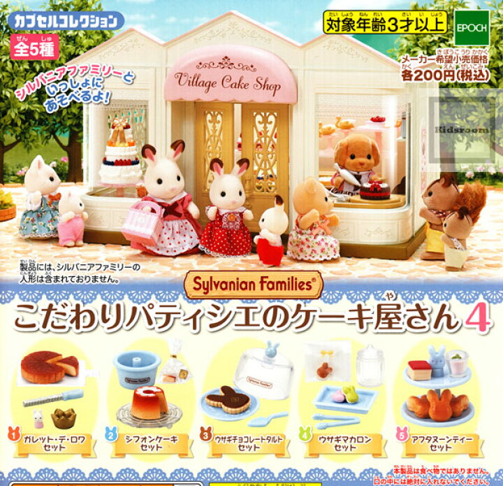 楽天市場】【コンプリート】シルバニアファミリーこだわりパティシエの 