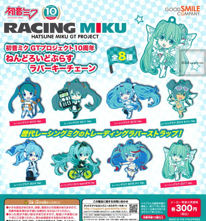 楽天市場 コンプリート 初音ミク Gtプロジェクト10周年 レーシングミク ねんどろいどぷらす カプセルラバーキーチェーン 全8種セット キッズルーム