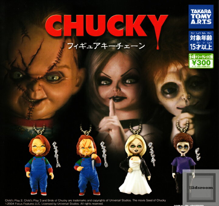 楽天市場】【フルコンプリート】CHUCKY チャッキー フィギュアキー 