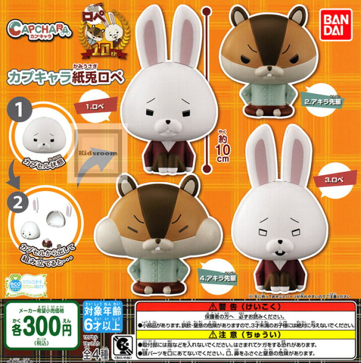 楽天市場 コンプリート カプキャラ 紙兎ロペ 全4種セット キッズルーム