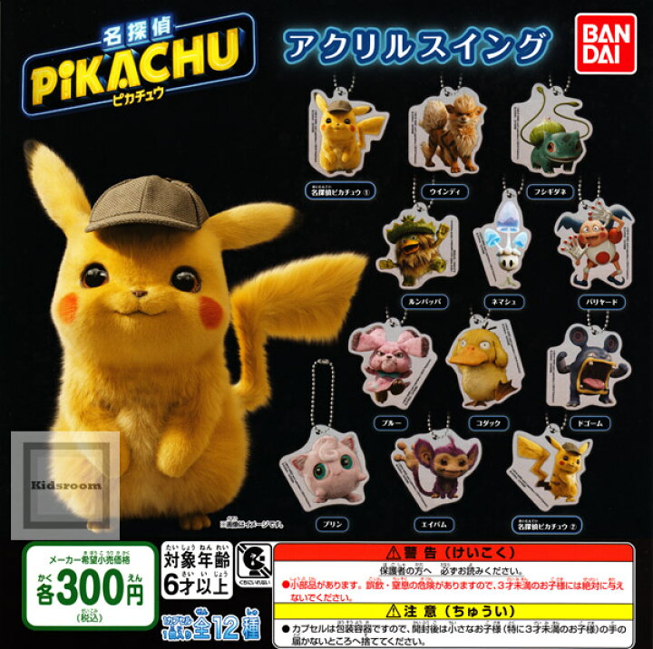 楽天市場 コンプリート 名探偵ピカチュウ アクリルスイング 全12種セット キッズルーム