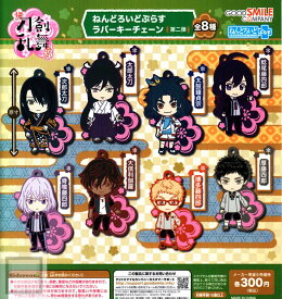 【コンプリート】続 刀剣乱舞 花丸 ねんどろいどぷらす ラバーキーチェーン 第二弾 ★全8種セット
