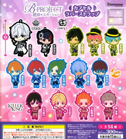 【コンプリート】B-PROJECT 絶頂*エモーション カプセル ラバーストラップ ★全14種セット