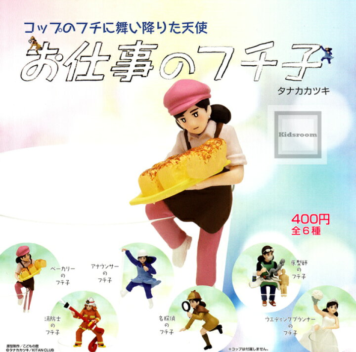 楽天市場 単品 コップのフチに舞い降りた天使 お仕事のフチ子 キッズルーム