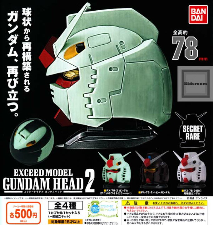 楽天市場 フルコンプリート 機動戦士ガンダム エクシードモデル ガンダムヘッド Exceed Model Gundam Head 2 全4種セット キッズルーム 楽天市場 フルコンプリート 機動戦士ガンダム エクシードモデル ガンダムヘッド Exceed Model Gundam Head 2 全4種セット キッズルーム