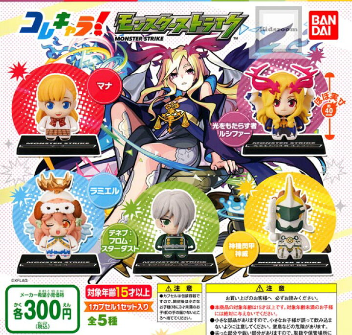 楽天市場 コンプリート コレキャラ モンスターストライク 全5種セット キッズルーム