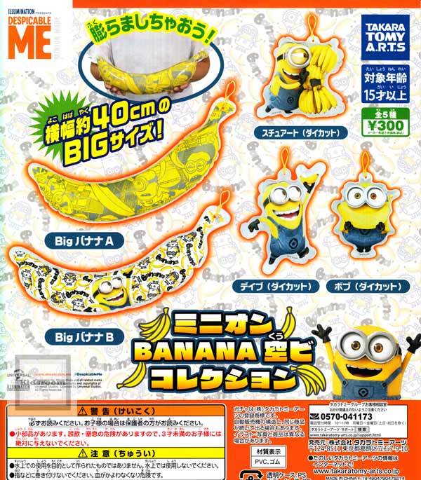 ミニオン Banana 空ビコレクション 全5種セット キッズルーム