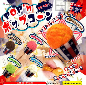 【コンプリート】POP'n ポップコーン ★全5種セット