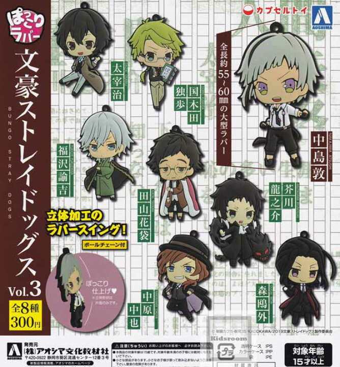 楽天市場 コンプリート ぽっこりラバー 文豪ストレイドッグスvol 3 立体加工のラバースイング ボールチェーン付 全8種セット キッズルーム