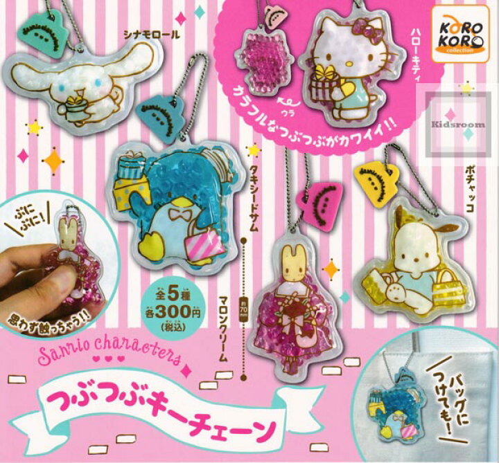 楽天市場】【コンプリート】サンリオキャラクターズ つぶつぶキーチェーン ☆全5種セット : キッズルーム 楽天市場】【コンプリート】サンリオキャラクターズ つぶつぶキーチェーン ☆全5種セット : キッズルーム