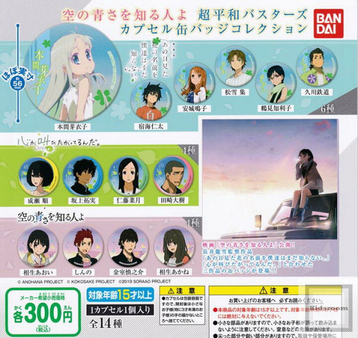 楽天市場 コンプリート 空の青さを知る人よ 超平和バスターズ カプセル缶バッジコレクション 全14種セット キッズルーム