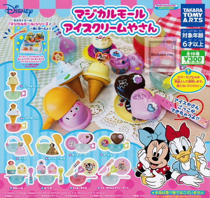 楽天市場 コンプリート ディズニーキャラクター マジカルモール アイスクリームやさん 全10種セット キッズルーム 楽天市場 コンプリート ディズニーキャラクター マジカルモール アイスクリームやさん 全10種セット キッズルーム