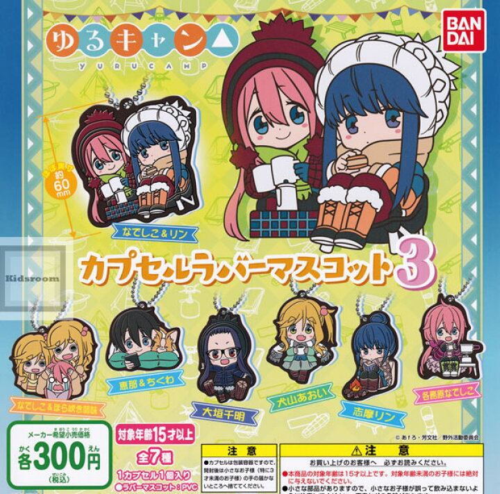楽天市場 コンプリート ゆるキャン カプセルラバーマスコット3 全7種セット キッズルーム