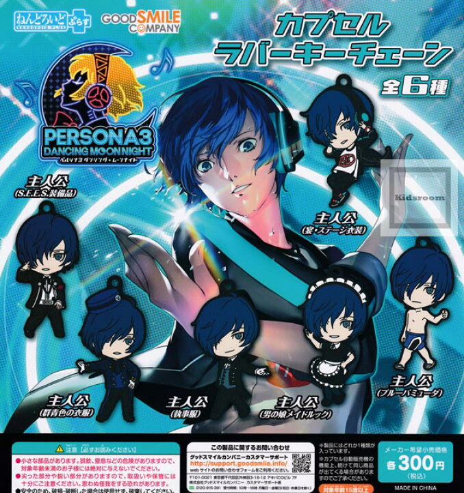 楽天市場 コンプリート ペルソナ3 ダンシング ムーンナイト ねんどろいどぷらす カプセルラバーキーチェーン 全6種セット キッズルーム