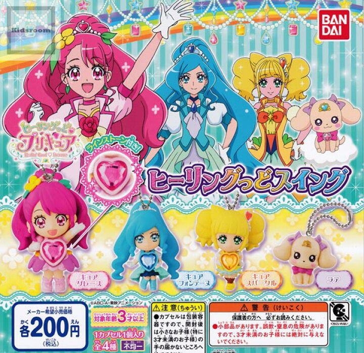 楽天市場 コンプリート ヒーリングっどプリキュア ヒーリングっどスイング 全4種セット キッズルーム