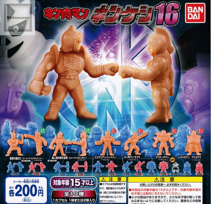 楽天市場】【フルコンプリート】キン肉マン キンケシ16 ☆全19種セット 