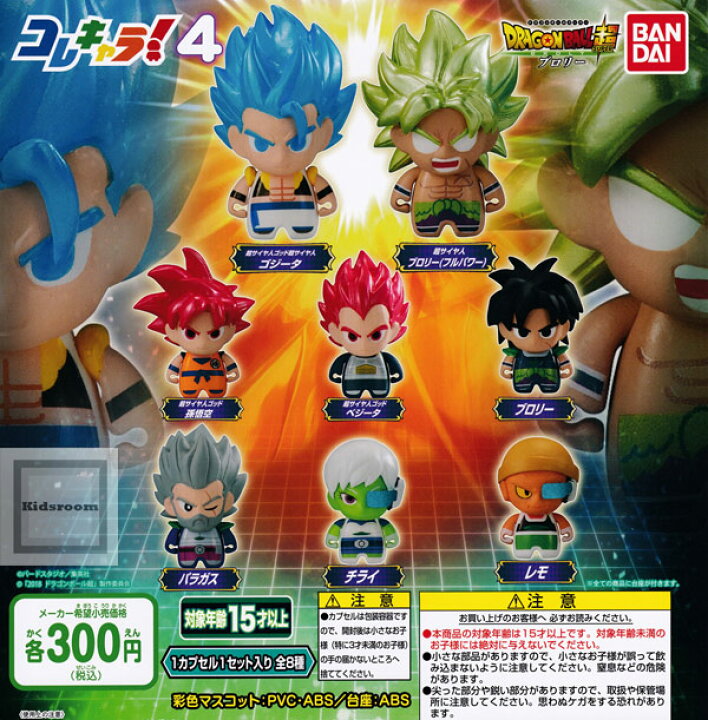 楽天市場 コンプリート ドラゴンボール超ブロリー コレキャラ 4 全8種セット キッズルーム