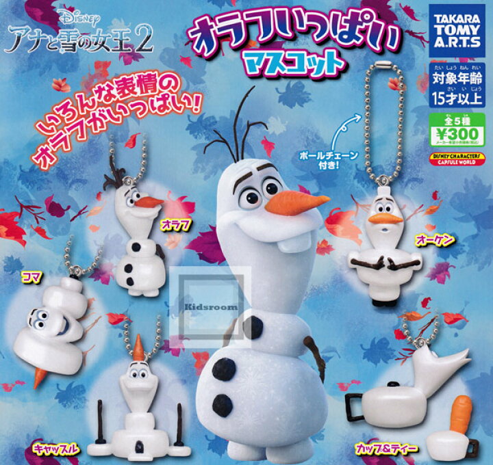 楽天市場 コンプリート ディズニー アナと雪の女王2 オラフいっぱいマスコット 全5種セット キッズルーム