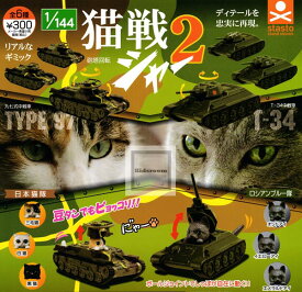 楽天市場 猫 戦車の通販