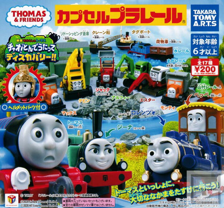 【コンプリート】カプセルプラレールきかんしゃトーマス チャオ!とんでうたってディスカバリー!! ☆全17種セット キッズルーム