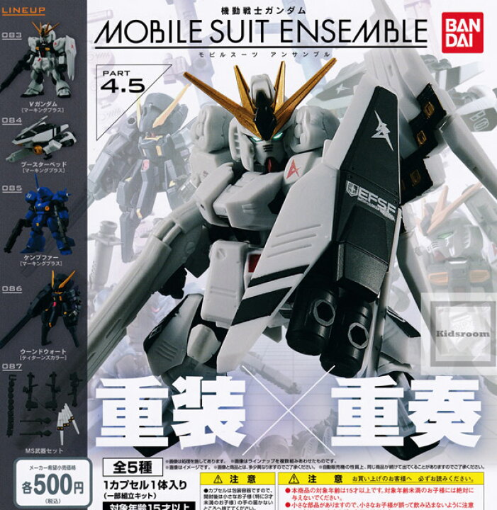 楽天市場 コンプリート 機動戦士ガンダム Mobile Suit Ensemble Part4 5 モビルスーツアンサンブル4 5 全5種セット キッズルーム