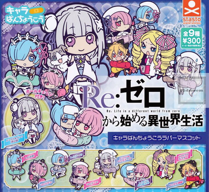 楽天市場 コンプリート Re ゼロから始める異世界生活 キャラばんちょうこうラバーマスコット 全9種セット キッズルーム