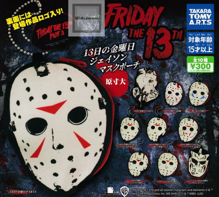 楽天市場 コンプリート Friday The 13th 13日の金曜日 ジェイソンマスクポーチ 全10種セット キッズルーム