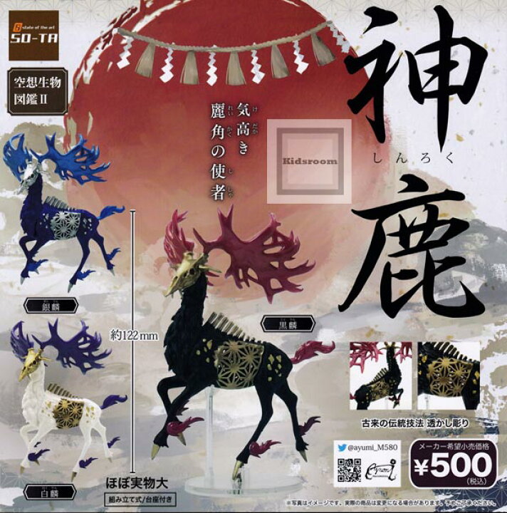 楽天市場 コンプリート 空想生物図鑑2 神鹿 全3種セット キッズルーム 楽天市場 コンプリート 空想生物図鑑2 神鹿 全3種セット キッズルーム