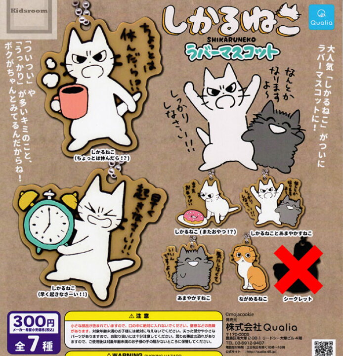 楽天市場 ノーマルセット しかるねこラバーマスコット 全6種セット キッズルーム