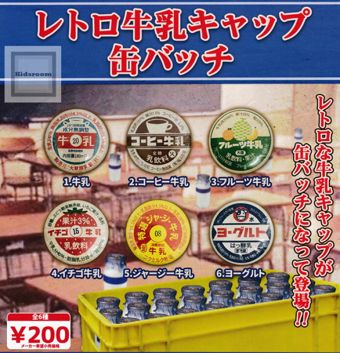 3月発売】牛乳キャップレトロポーチ 40個入り (300円カプセル)【二次予約】| ガチャガチャ・カプセルトイ通販専門店|チャッピー(Chappy) 牛乳キャップ 牛乳キャップレトロポーチ 牛乳瓶 ふた ポーチ いちご フルーツ ヨーグルト